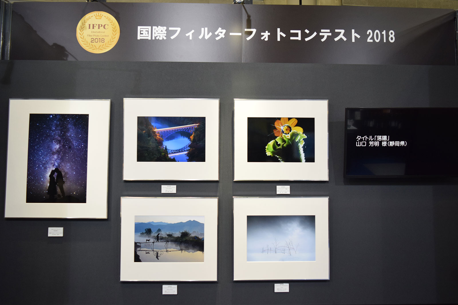 Last, but not least, the winner works of the International Filter Photo Contest (IFPC) 2018 were also exhibited in a dedicated corner.